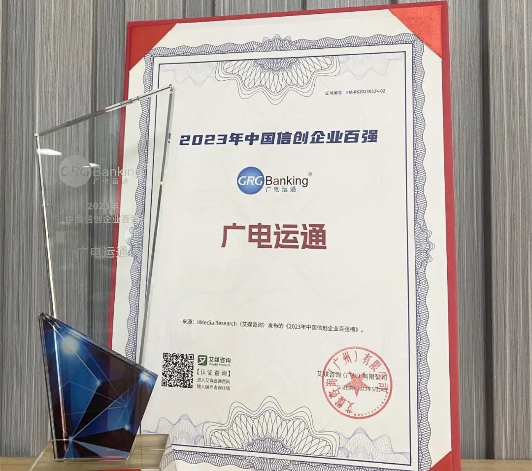 廣電運(yùn)通連續(xù)兩年榮登“中國(guó)信創(chuàng)企業(yè)百?gòu)?qiáng)榜”
