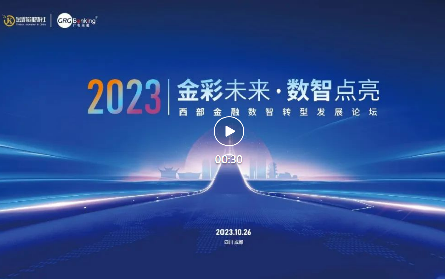 西部金融數(shù)智化發(fā)展論壇順利舉行，廣電運(yùn)通全力支持并受邀分享成功經(jīng)驗(yàn)