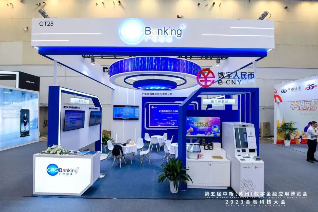 廣電運(yùn)通攜數(shù)字人民幣創(chuàng)新成果亮相蘇州金博會(huì)，場(chǎng)景生態(tài)建設(shè)備受關(guān)注