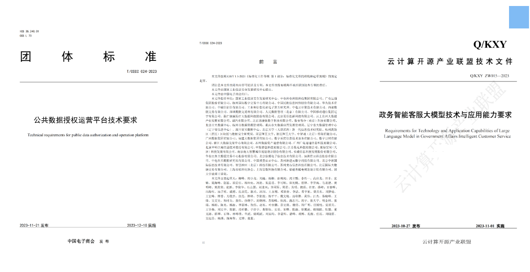 廣電運(yùn)通參與編寫(xiě)的《公共數(shù)據(jù)授權(quán)運(yùn)營(yíng)平臺(tái)技術(shù)要求》、《政務(wù)智能客服大模型技術(shù)與應(yīng)用能力要求》兩項(xiàng)標(biāo)準(zhǔn)發(fā)布