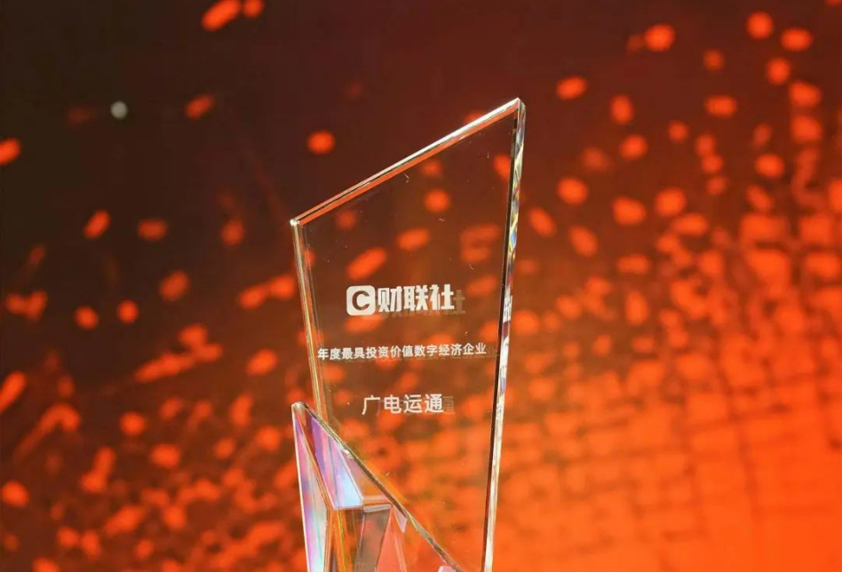 廣電運通榮獲“年度最具投資價值數(shù)字經(jīng)濟企業(yè)獎”