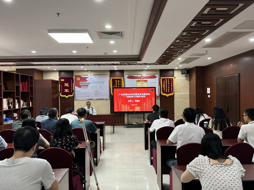 規(guī)范入黨“第一課”｜廣電銀通黨總支組織參加集團黨委2024年發(fā)展黨員專題培訓(xùn)