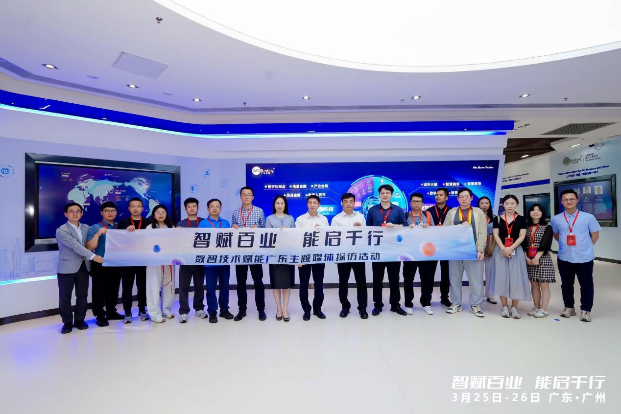 “智賦百業(yè) 能啟千行”數智技術賦能廣東主題媒體探訪活動走進廣電運通