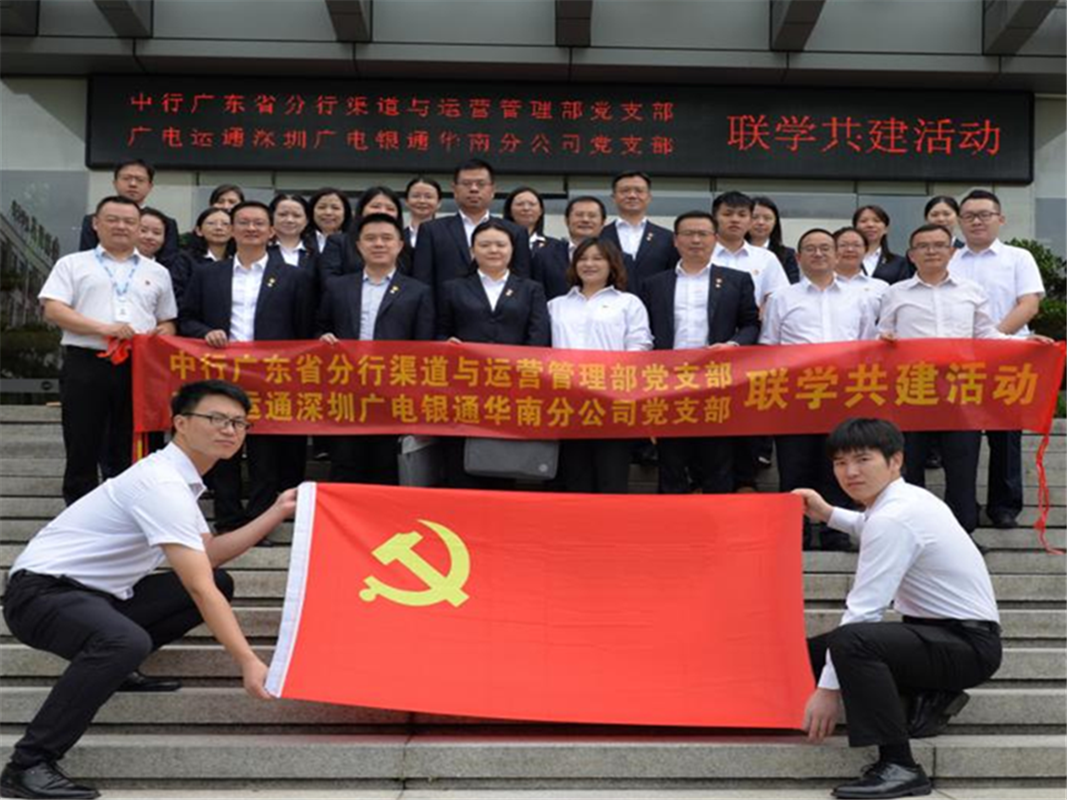 結(jié)對共建 | 深圳廣電銀通華南分公司黨支部與中行廣東省分行渠道與運營管理部黨支部聯(lián)合開展黨建聯(lián)學(xué)共建主題黨日活動