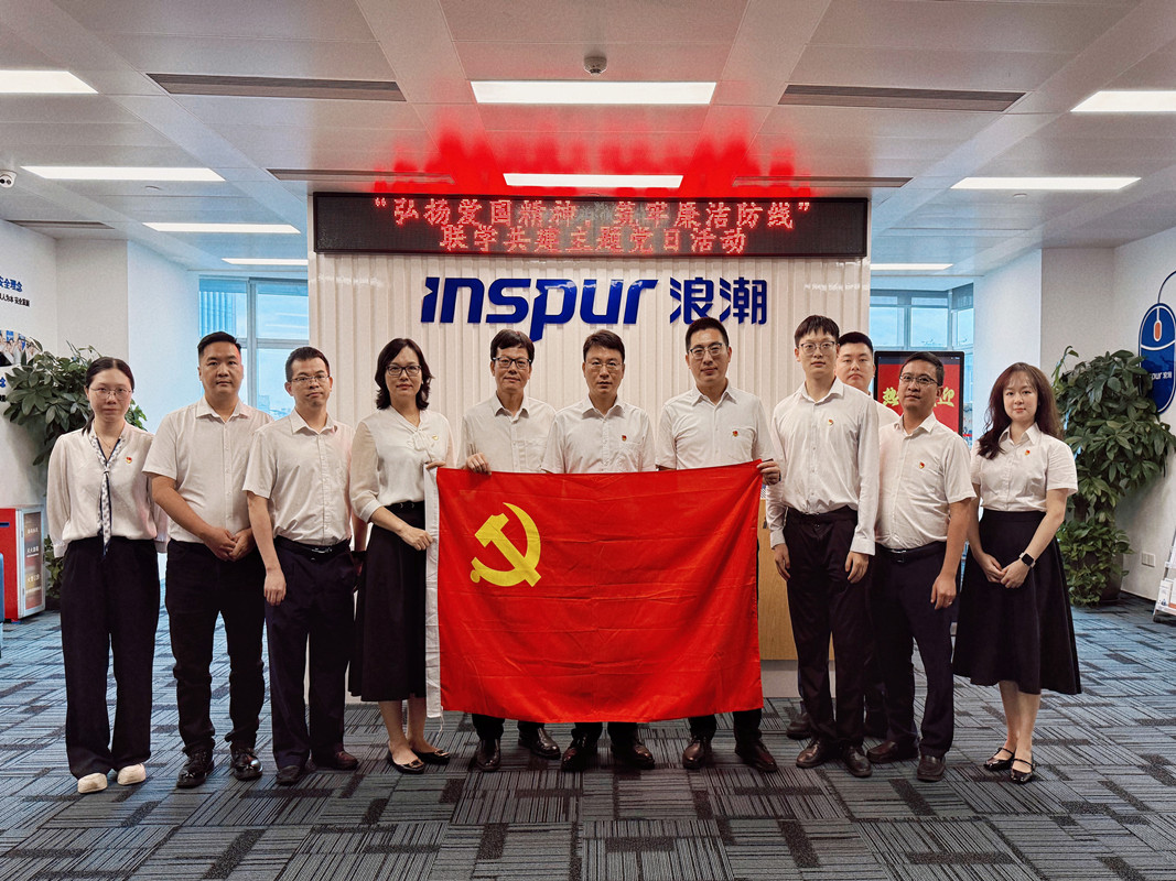 結(jié)對共建 | 深圳廣電銀通管理系統(tǒng)黨支部與浪潮集廣東區(qū)黨支部“弘揚愛國精神，筑牢廉潔防線”主題黨日活動