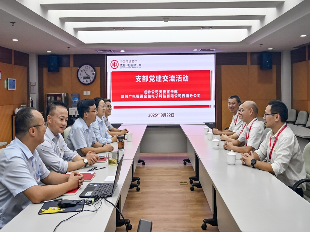 深圳廣電銀通西南分公司黨支部與成都印鈔有限公司黨委宣傳部黨支部聯(lián)合開展聯(lián)學(xué)共建主題黨日活動