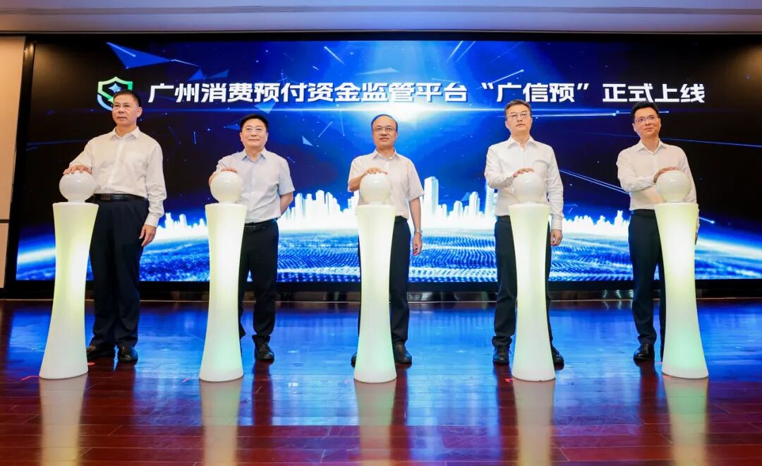 破解預(yù)付難題！廣州上線(xiàn)“廣信預(yù)”消費(fèi)預(yù)付資金監(jiān)管平臺(tái)