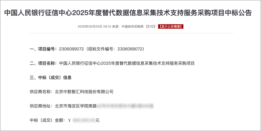 中數(shù)智匯中標(biāo)中國(guó)人民銀行征信中心項(xiàng)目