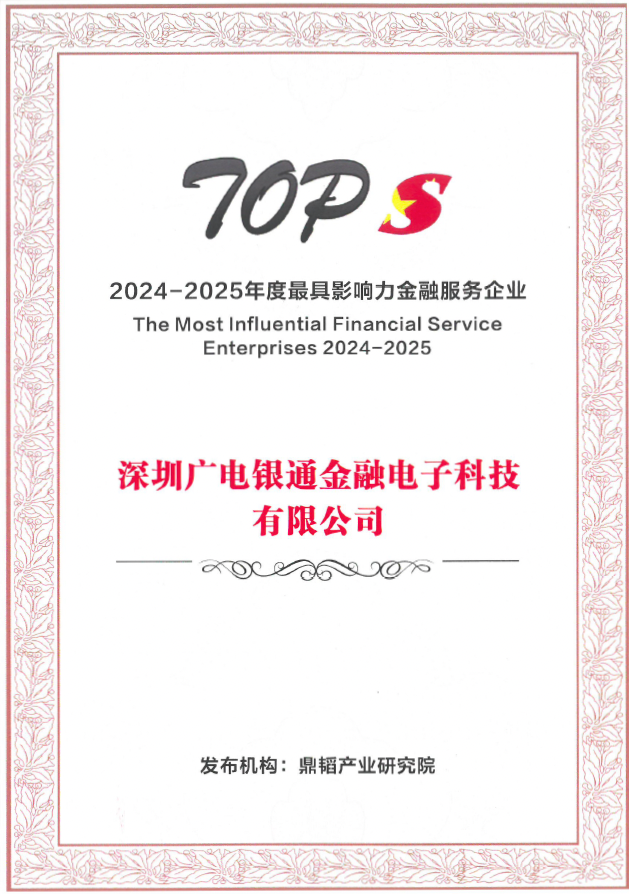 深圳銀通三次榮獲最具影響力數(shù)字金融服務(wù)企業(yè)