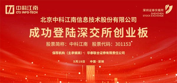 廣電運(yùn)通分拆中科江南登陸創(chuàng)業(yè)板