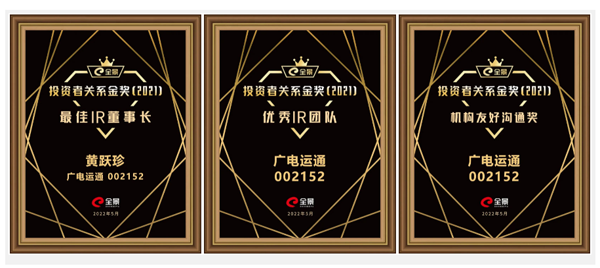 榮譽(yù) | 廣電運(yùn)通榮獲“全景投資者關(guān)系金獎(jiǎng)”三項(xiàng)大獎(jiǎng)