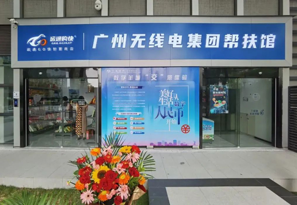 助力鄉(xiāng)村振興，廣州無(wú)線電集團(tuán)幫扶館揭牌運(yùn)營(yíng)！