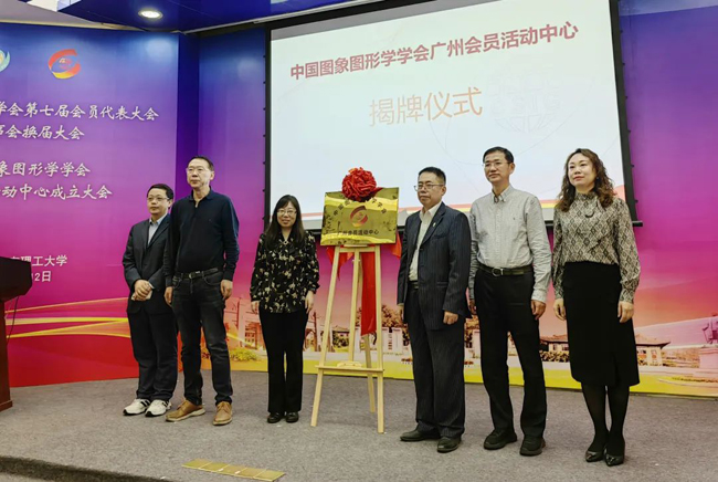 中國(guó)圖象圖形學(xué)學(xué)會(huì)與廣電運(yùn)通成立CSIG廣州會(huì)員活動(dòng)中心